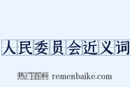 人民委员会近义词是什么意思的图片